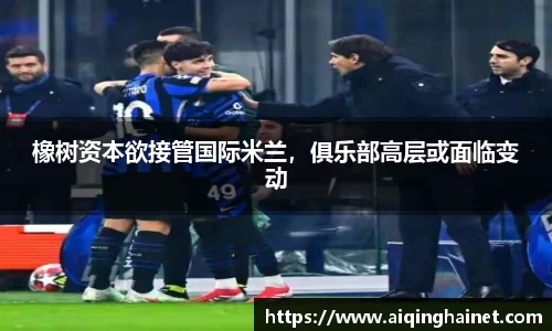 橡树资本欲接管国际米兰，俱乐部高层或面临变动