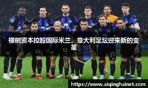橡树资本控股国际米兰，意大利足坛迎来新的变革