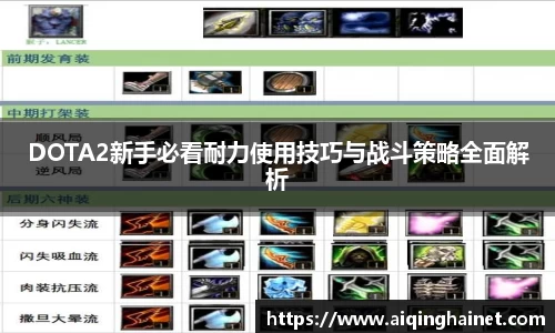 DOTA2新手必看耐力使用技巧与战斗策略全面解析