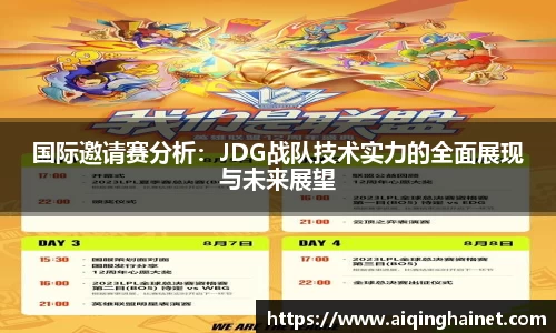 国际邀请赛分析：JDG战队技术实力的全面展现与未来展望