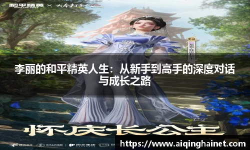 李丽的和平精英人生：从新手到高手的深度对话与成长之路