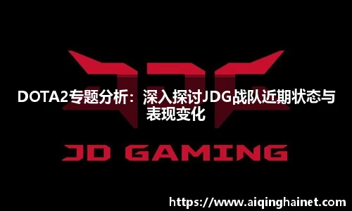 DOTA2专题分析：深入探讨JDG战队近期状态与表现变化