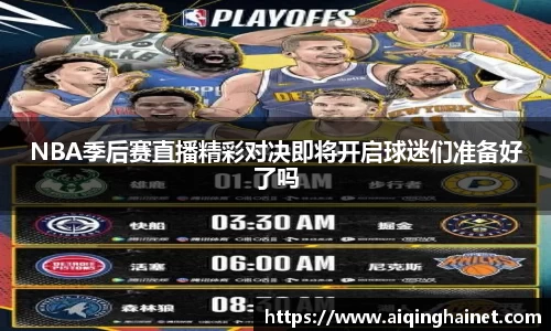 NBA季后赛直播精彩对决即将开启球迷们准备好了吗