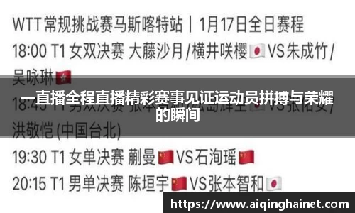一直播全程直播精彩赛事见证运动员拼搏与荣耀的瞬间