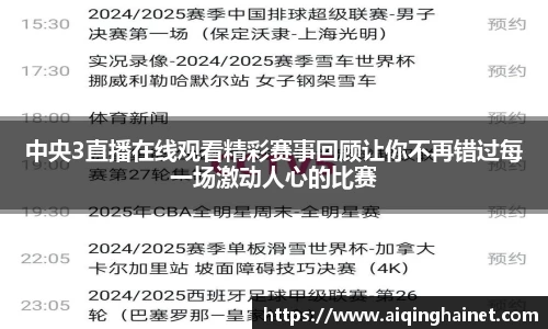中央3直播在线观看精彩赛事回顾让你不再错过每一场激动人心的比赛