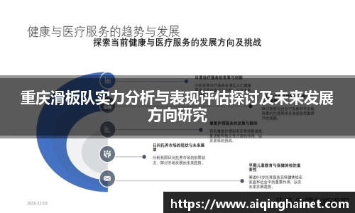 重庆滑板队实力分析与表现评估探讨及未来发展方向研究