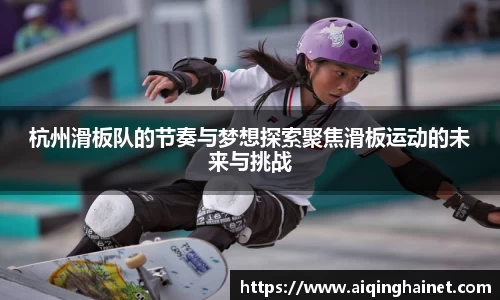 杭州滑板队的节奏与梦想探索聚焦滑板运动的未来与挑战