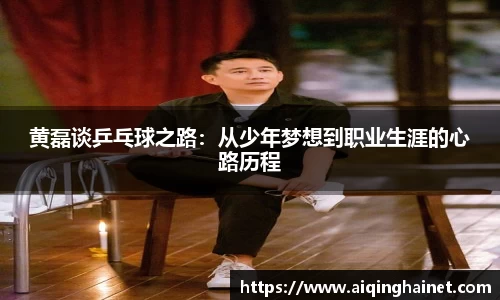 黄磊谈乒乓球之路：从少年梦想到职业生涯的心路历程