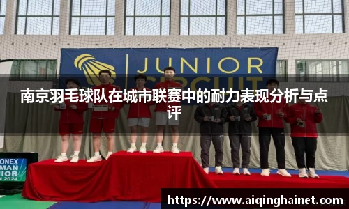 南京羽毛球队在城市联赛中的耐力表现分析与点评