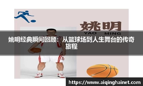 姚明经典瞬间回顾：从篮球场到人生舞台的传奇旅程