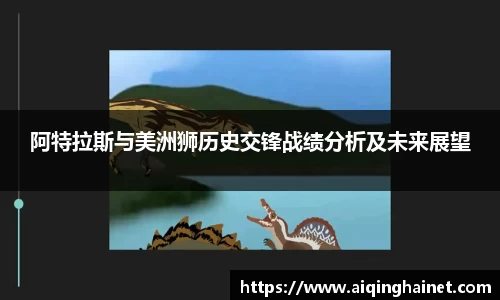 阿特拉斯与美洲狮历史交锋战绩分析及未来展望