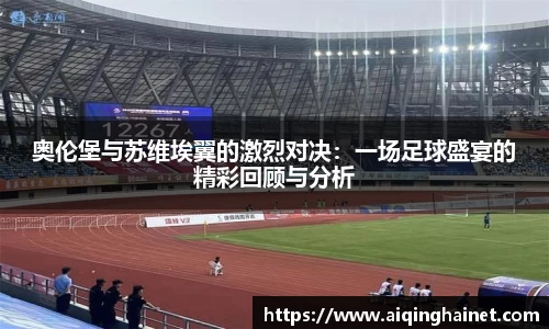 奥伦堡与苏维埃翼的激烈对决：一场足球盛宴的精彩回顾与分析