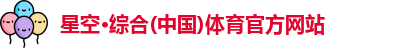 星空·综合体育